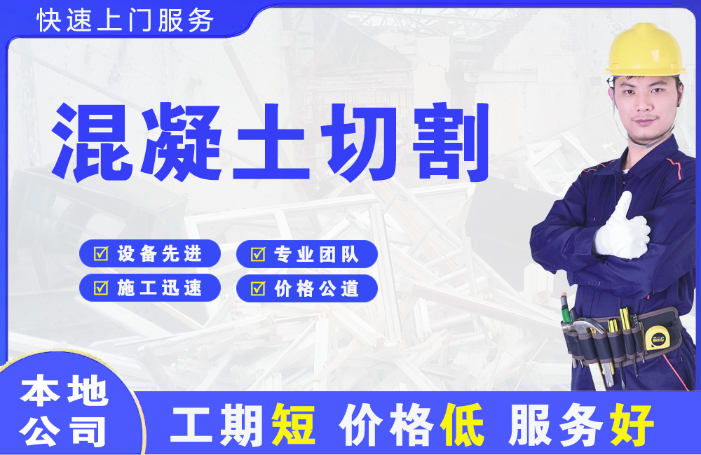 怀柔混凝土切割