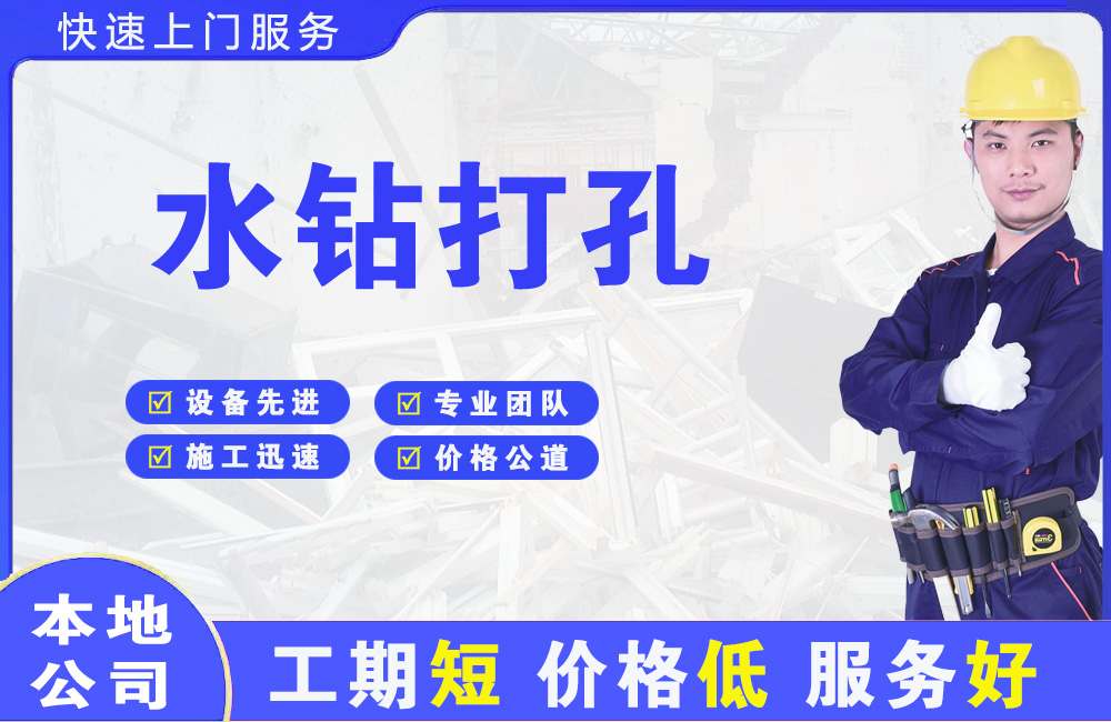 怀柔水钻打孔