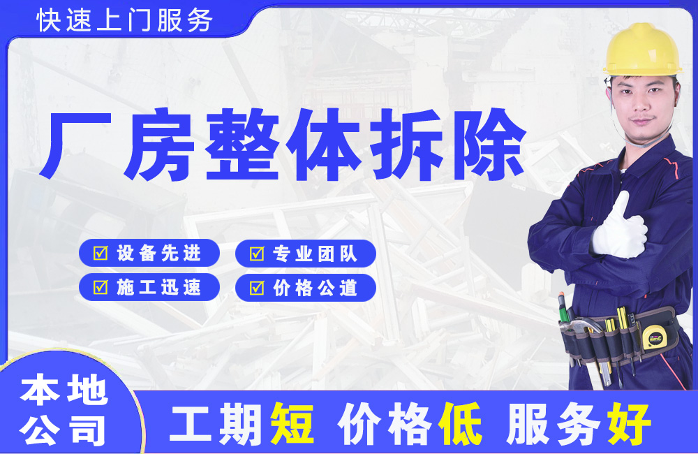 怀柔厂房整体拆除